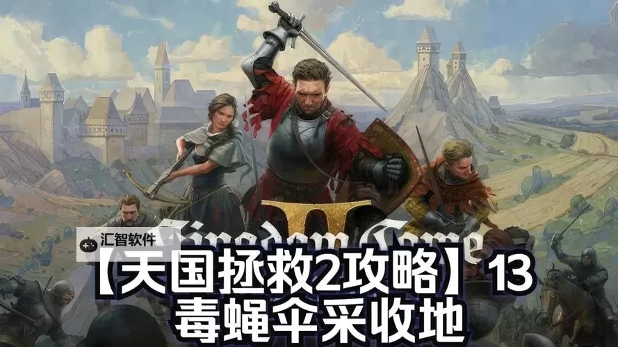 《天国拯救2》大量毒蝇伞获取位置分享图1