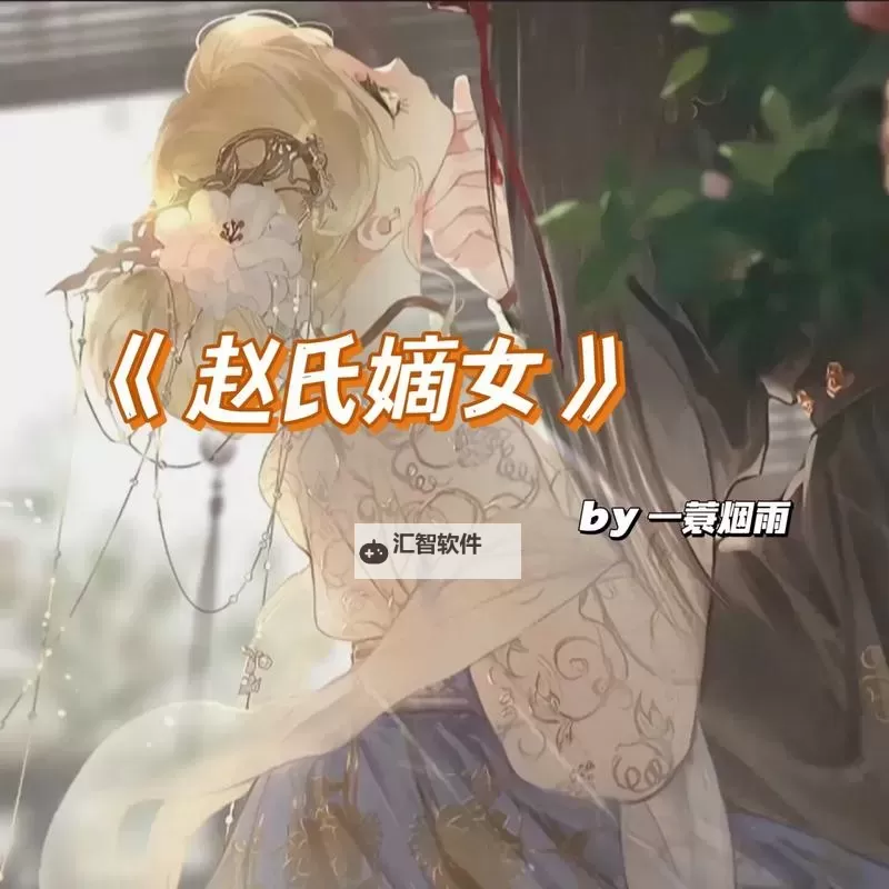 赵氏嫡女作者一蓑烟雨免费阅读：穿越与家族纠葛的暗涌之路图1