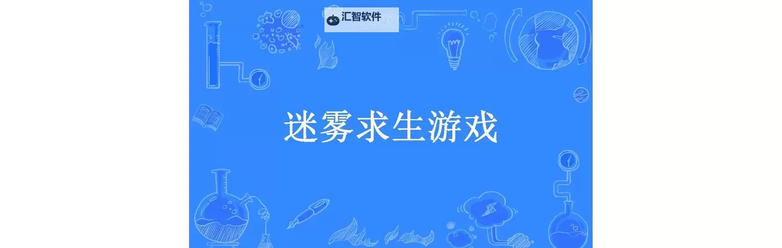 迷雾求生电脑版下载 迷雾求生模拟器哪个好？图1