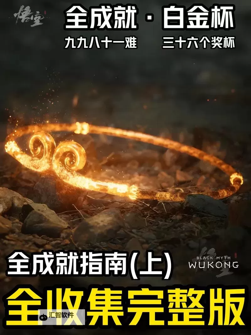 《黑神话悟空》前中后期变身选择及打法思路图1