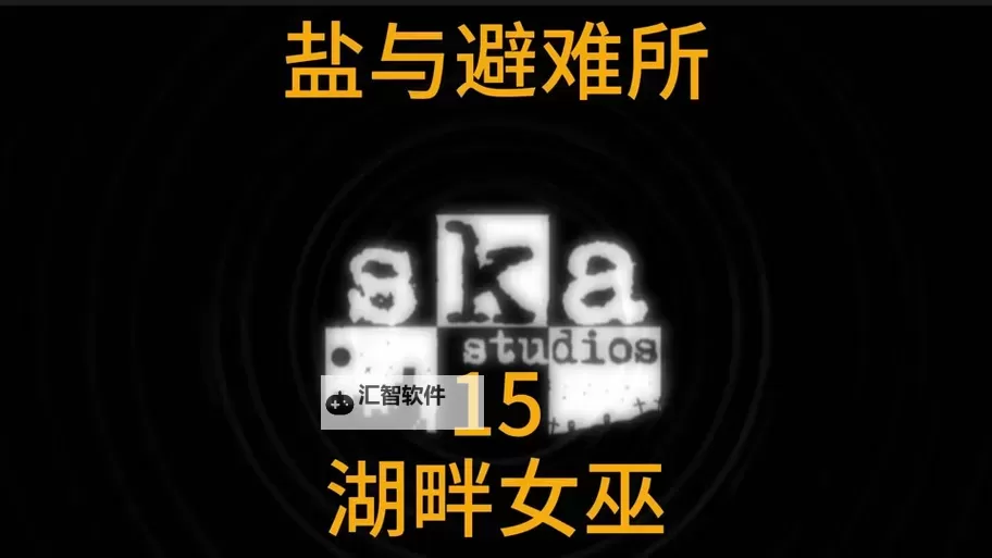 《盐和避难所》全武器装备特殊效果一览图1