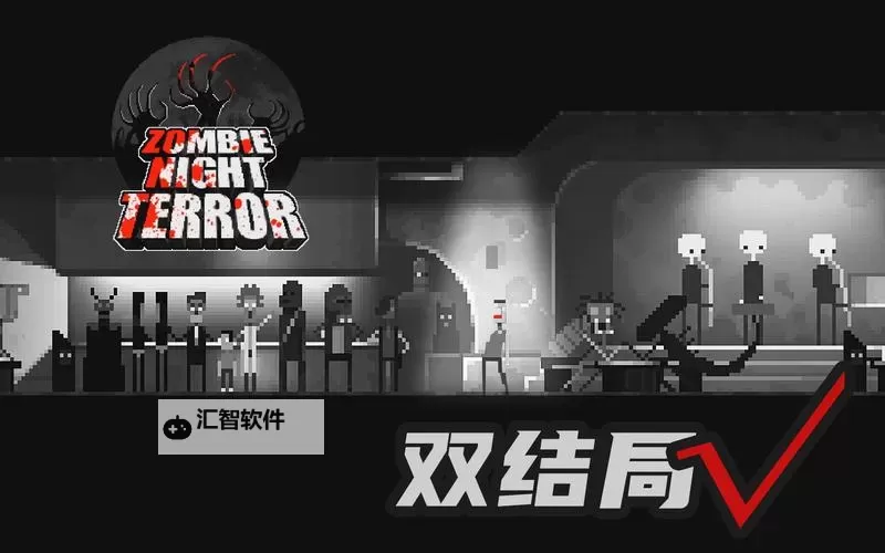 《恐怖僵尸之夜》图文攻略 新手攻略及玩法要点解析图1