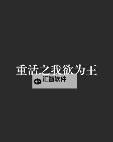 重活之我欲为王：逆转命运的王者崛起图1
