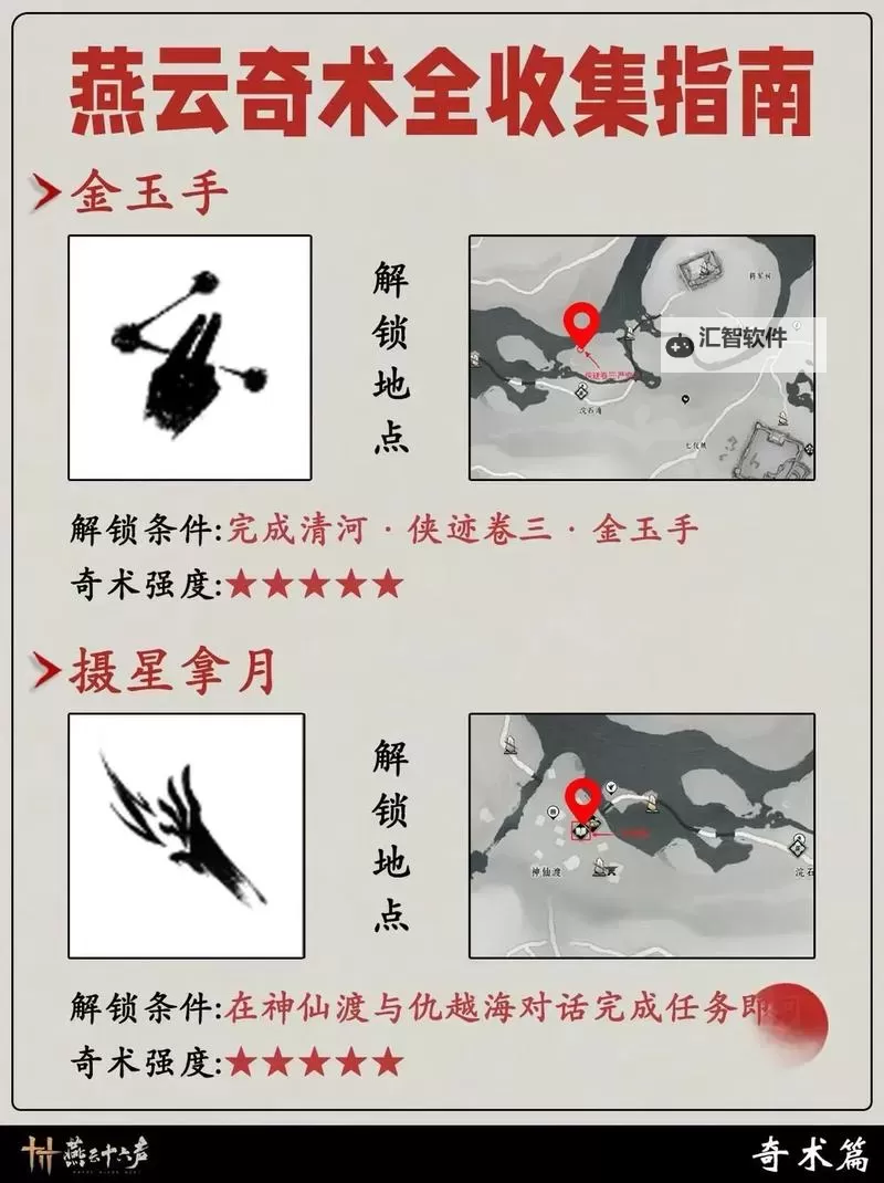 《燕云十六声》清风霁月奇术获取方法 清风霁月奇术怎么获得图1