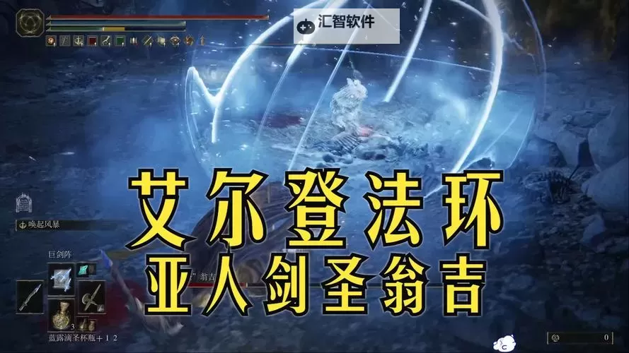 《艾尔登法环》黄金树之影DLC亚人剑圣翁吉打法攻略图1