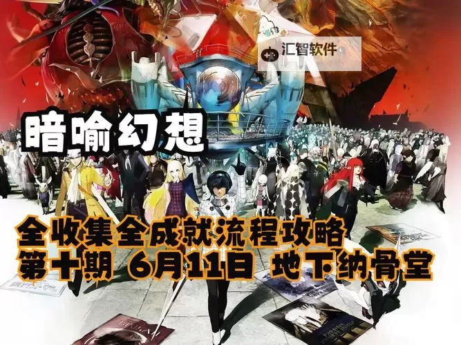 《暗喻幻想》地下纳骨室探索攻略 地下纳骨室收集指南图1