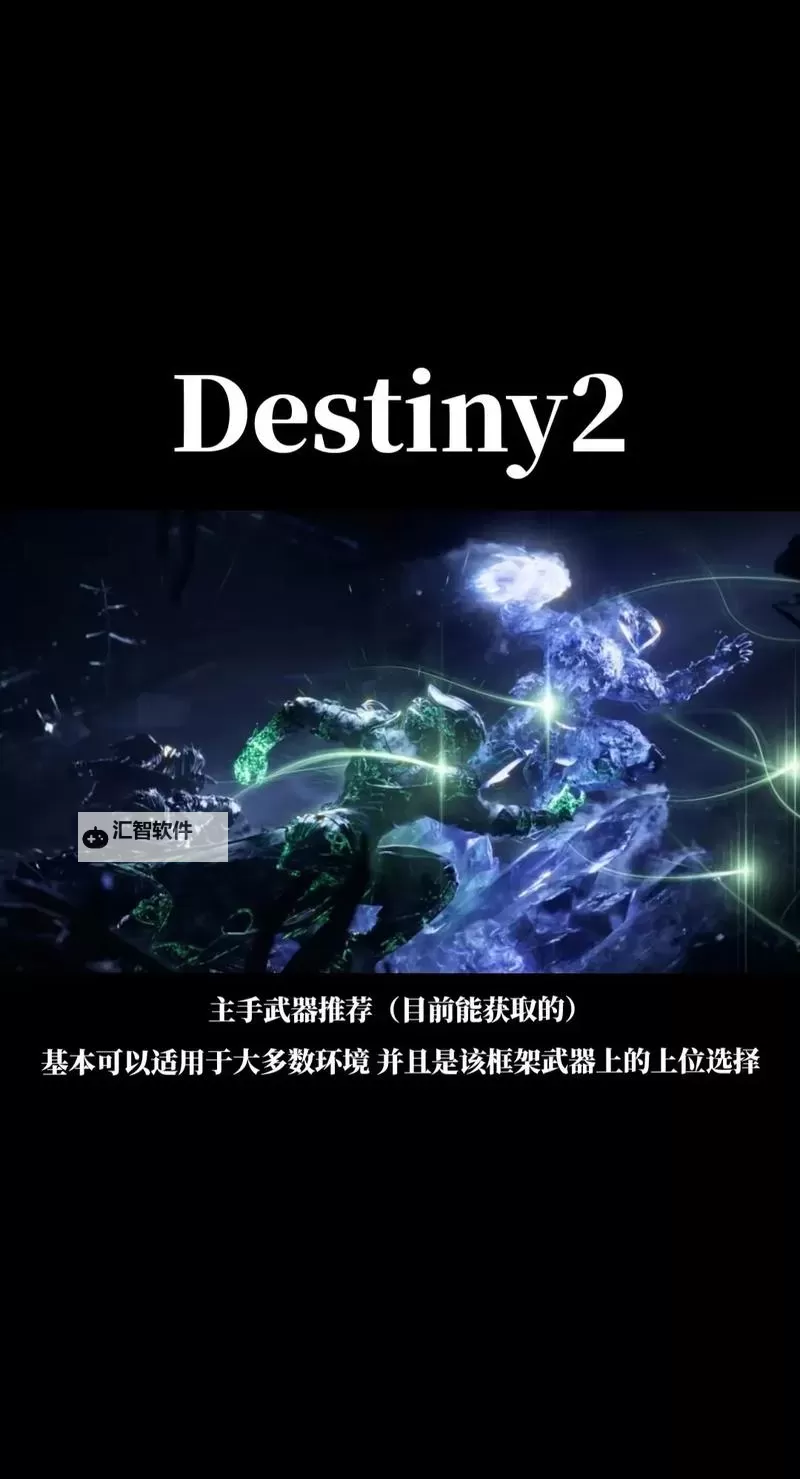 《命运2》全武器种类介绍与推荐 命运2什么武器好用图1