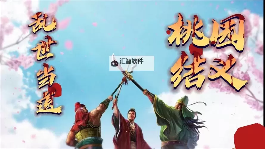 《三国志13》动画鉴赏 全事件动画鉴赏图1