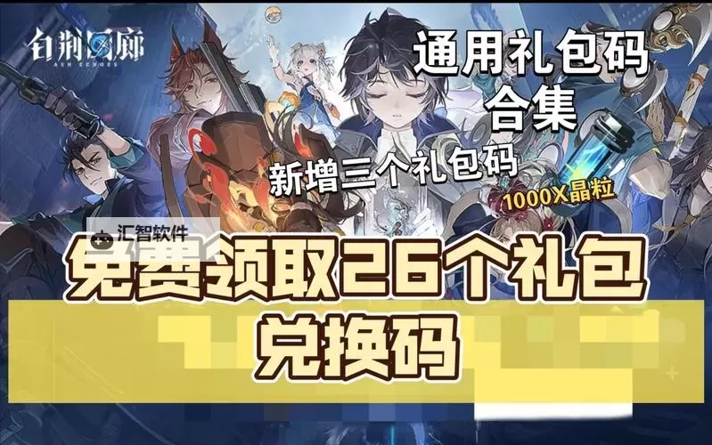 《白荆回廊》1月18日最新礼包码分享 礼包码使用方法图1