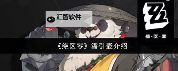 《绝区零》潘引壶逸趣事件位置分享图1