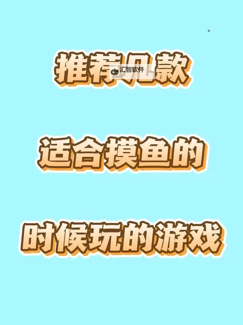 十大摸鱼游戏盘点 有哪些摸鱼游戏图2