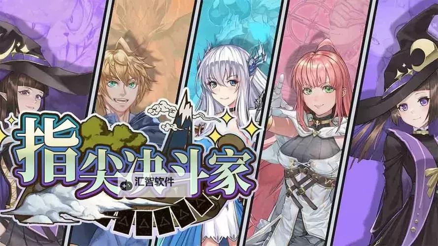 指尖决斗家电脑版下载 指尖决斗家电脑版安卓模拟器推荐图1