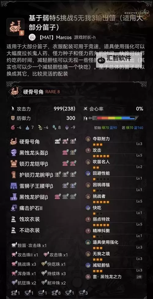 《怪物猎人荒野》狩猎笛无伤5配装分享图1