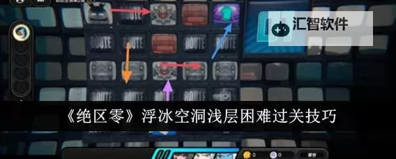 《绝区零》注意脚下安全浮冰空洞表层困难路线规划图1
