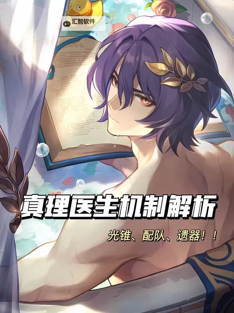 《崩坏星穹铁道》真理医生技能介绍图1