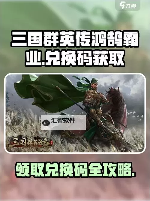2024最新三国群英传鸿鹄霸业兑换码活动图1
