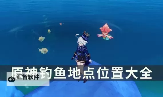 《原神》鱼肉快速收集指南 鱼肉刷新点位一览图1