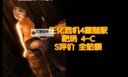 《生化危机4重制版》靶场全S评价挑战攻略