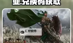 2024最新三国群英传鸿鹄霸业兑换码活动